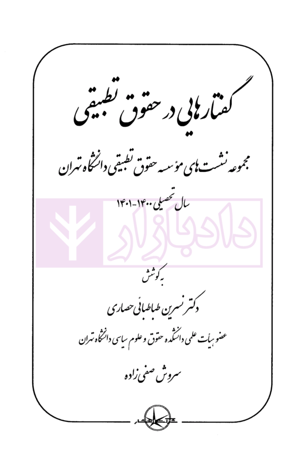 گفتار هایی در حقوق تطبیقی (مجموعه نشست های موسسه حقوق تطبیقی دانشگاه تهران سال 1400-1401)