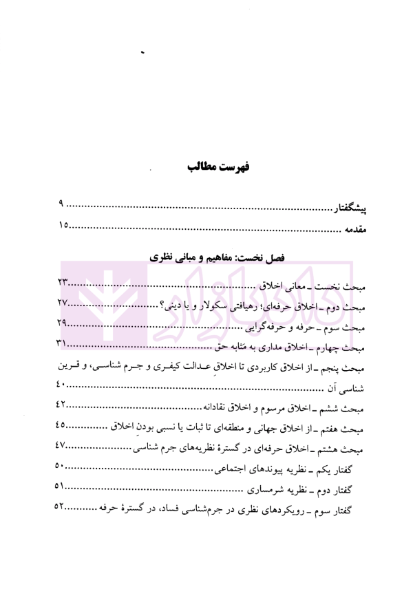 اخلاق حرفه ای جرم شناسان (با نگاهی بیانیه های اخلاقی انجمن جرم شناسی بریتانیا و آمریکا) | دکتر مرادی