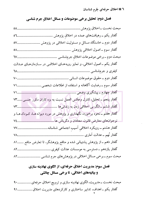 اخلاق حرفه ای جرم شناسان (با نگاهی بیانیه های اخلاقی انجمن جرم شناسی بریتانیا و آمریکا) | دکتر مرادی