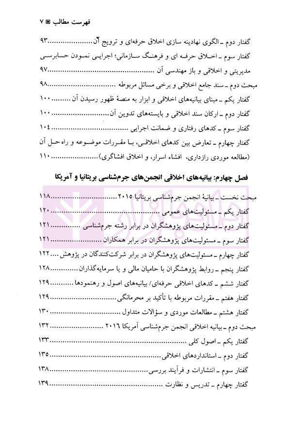 اخلاق حرفه ای جرم شناسان (با نگاهی بیانیه های اخلاقی انجمن جرم شناسی بریتانیا و آمریکا) | دکتر مرادی