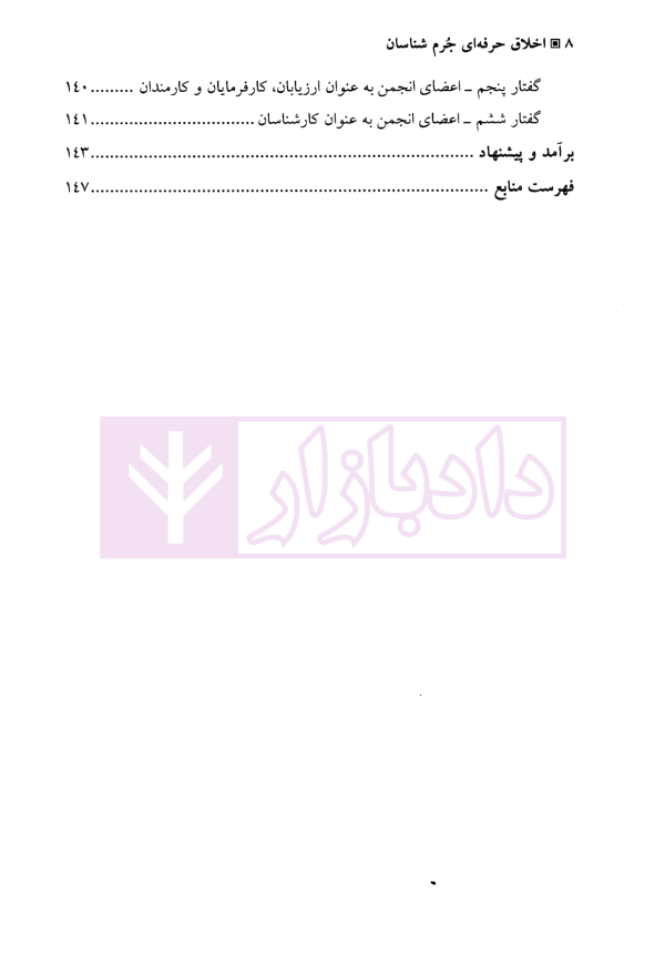 اخلاق حرفه ای جرم شناسان (با نگاهی بیانیه های اخلاقی انجمن جرم شناسی بریتانیا و آمریکا) | دکتر مرادی