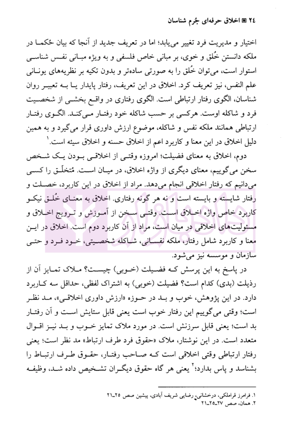 اخلاق حرفه ای جرم شناسان (با نگاهی بیانیه های اخلاقی انجمن جرم شناسی بریتانیا و آمریکا) | دکتر مرادی