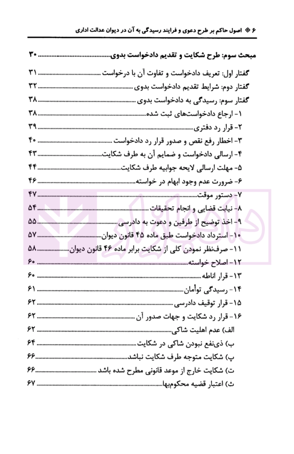 اصول حاکم بر طرح دعوی و فرآیند رسیدگی به آن در دیوان عدالت اداری | دلاوری