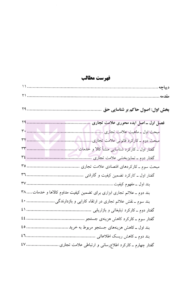 اصول حاکم بر علائم تجاری | دکتر لجم اورک