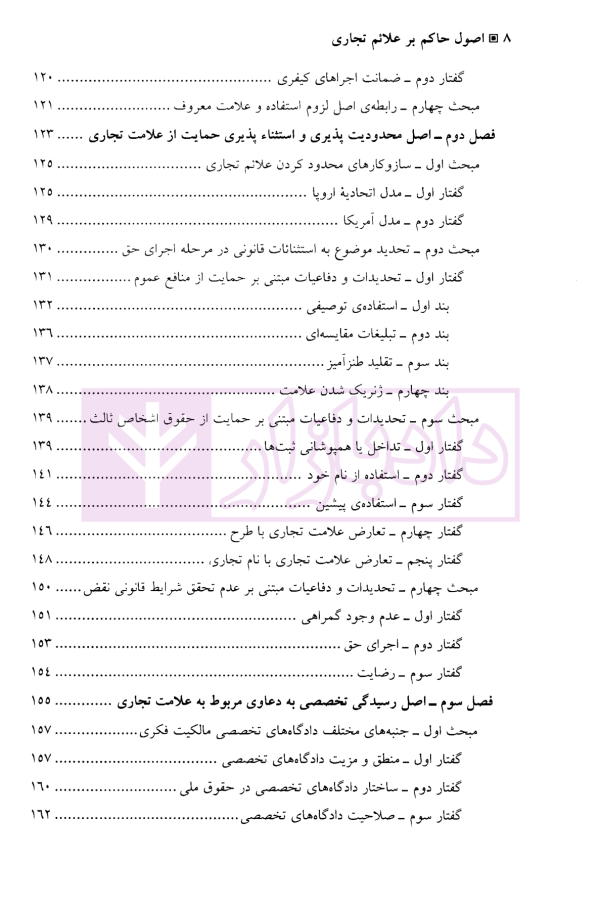 اصول حاکم بر علائم تجاری | دکتر لجم اورک