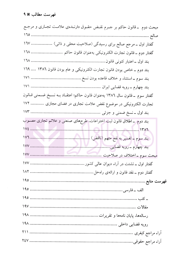 اصول حاکم بر علائم تجاری | دکتر لجم اورک