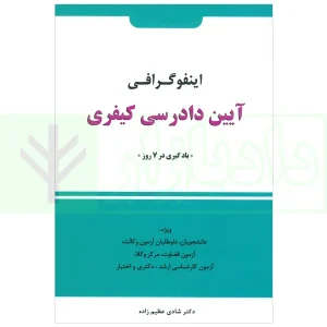 اینفوگرافی آیین دادرسی کیفری | دکتر عظیم زاده