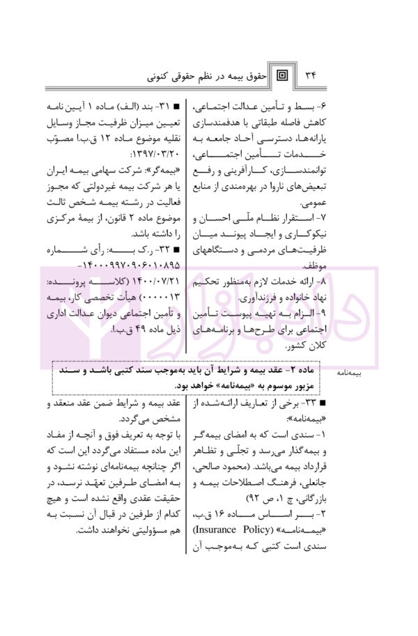 حقوق بیمه در نظم کنونی | صالح احمدی