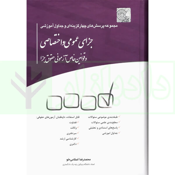 مجموعه پرسش های چهارگزینه ای و جداول آموزشی جزای عمومی و اختصاصی | اسلامی خو