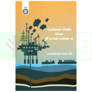 حقوق مسئولیت مدنی در صنعت نفت و گاز | دکتر سادوئی نسب
