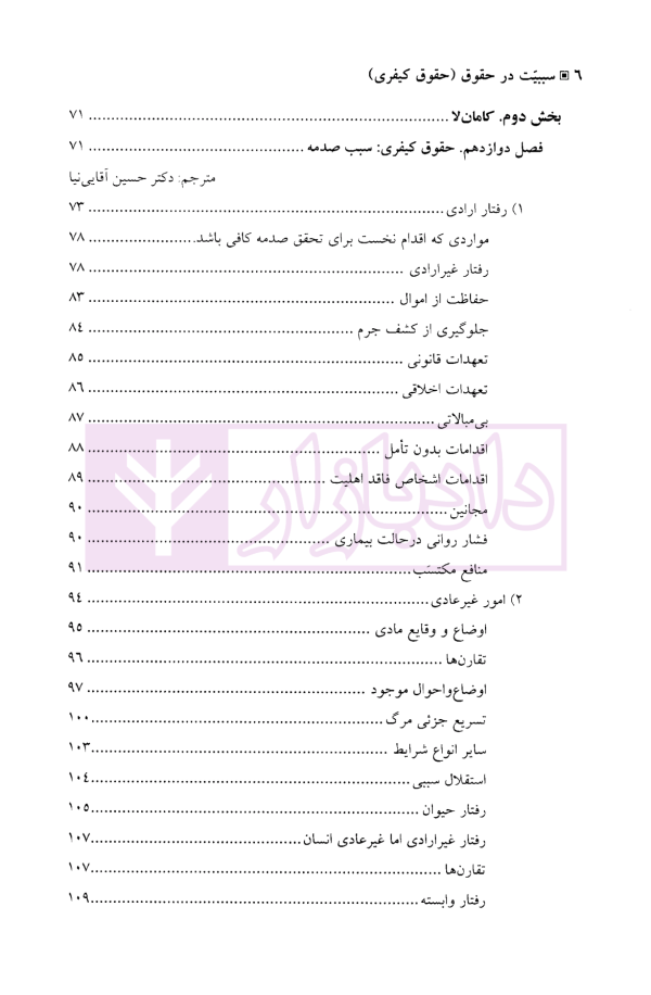 سببیت در حقوق (حقوق کیفری) | آقایی نیا