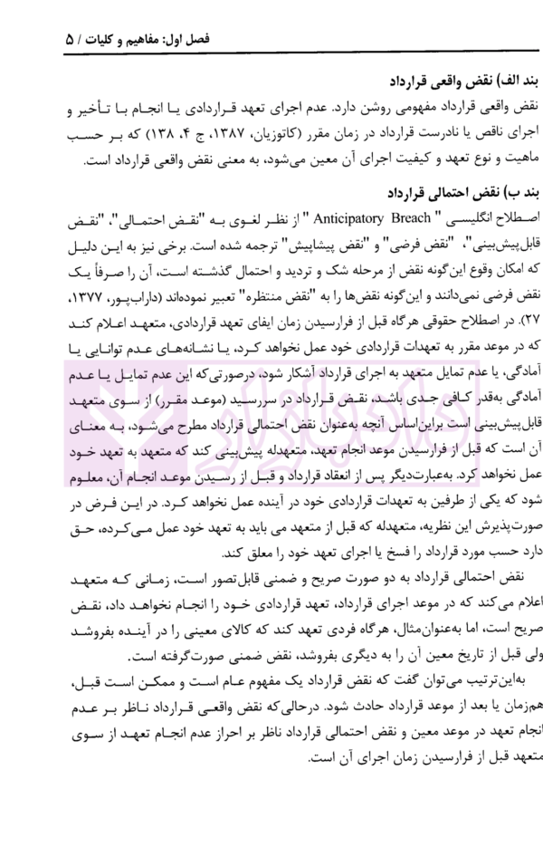 ضمانت اجرای نقض تعهدات بیع در حقوق ایران و کنوانسیون بیع بین المللی کالا | عابدی