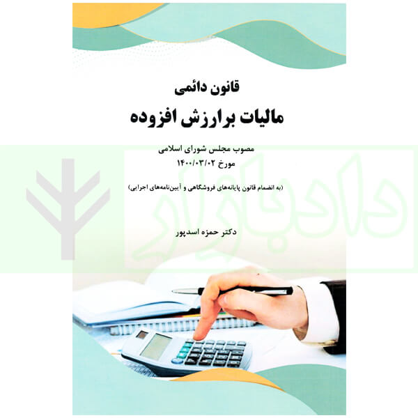 قانون دائمی مالیات بر ارزش افزوده مصوب 1400/03/02 | دکتر اسد پور