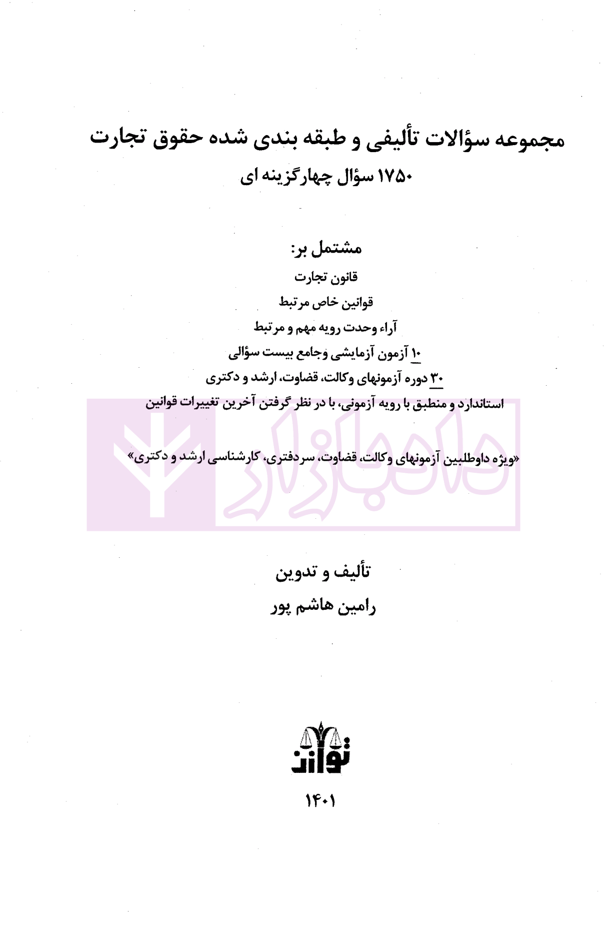 مجموعه سوالات تجارت هاشم پور-01