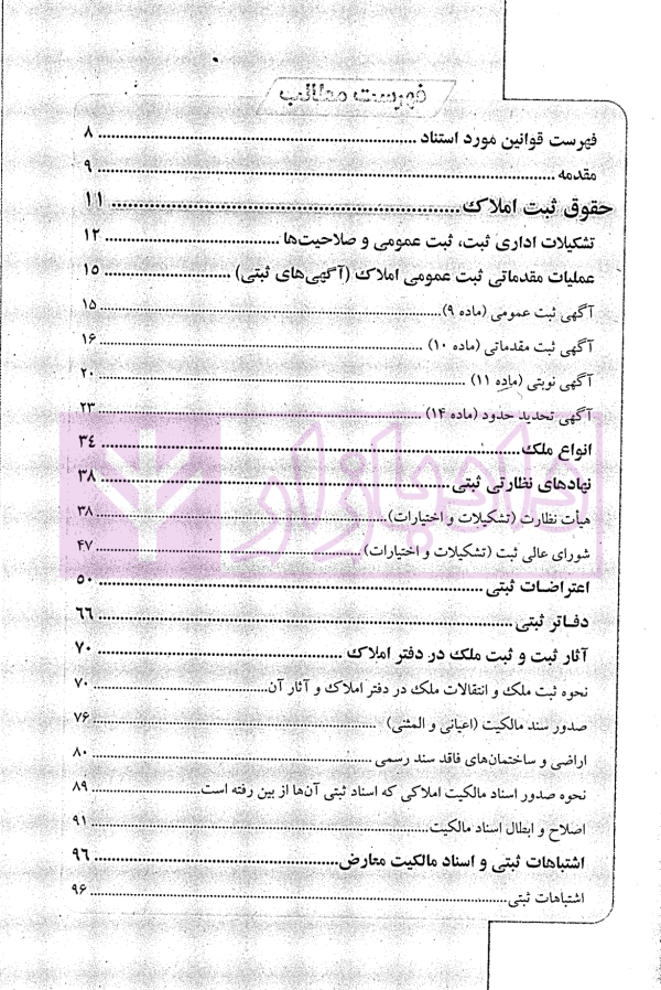 مجموعه پرسش های چهارگزینه ای طبقه بندی شده حقوق ثبت و آیین نامه های ثبتی | کریمی منفرد