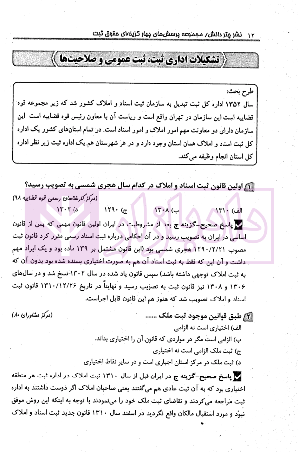 مجموعه پرسش های چهارگزینه ای طبقه بندی شده حقوق ثبت و آیین نامه های ثبتی | کریمی منفرد