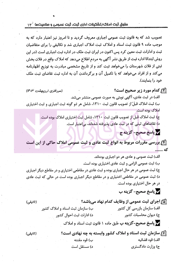 مجموعه پرسش های چهارگزینه ای طبقه بندی شده حقوق ثبت و آیین نامه های ثبتی | کریمی منفرد