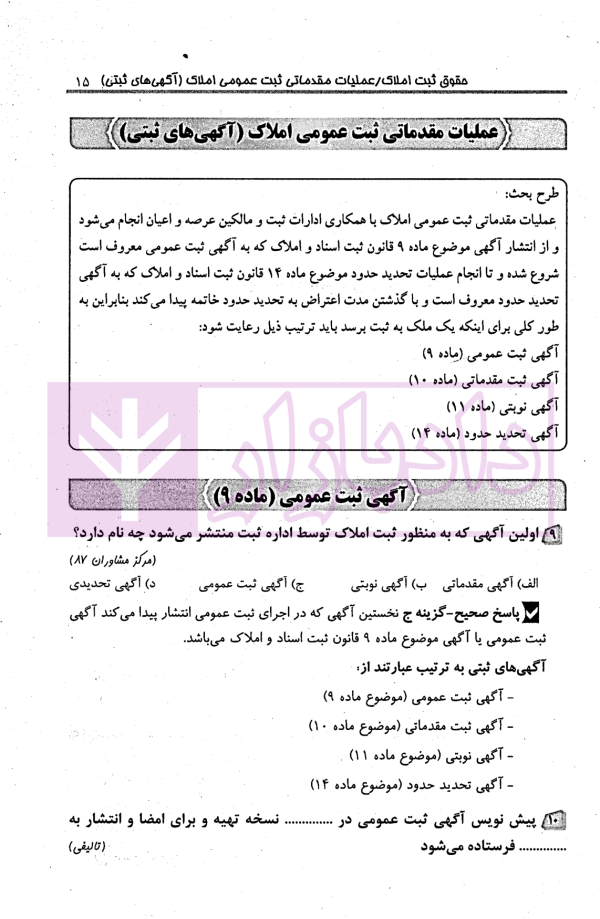 مجموعه پرسش های چهارگزینه ای طبقه بندی شده حقوق ثبت و آیین نامه های ثبتی | کریمی منفرد