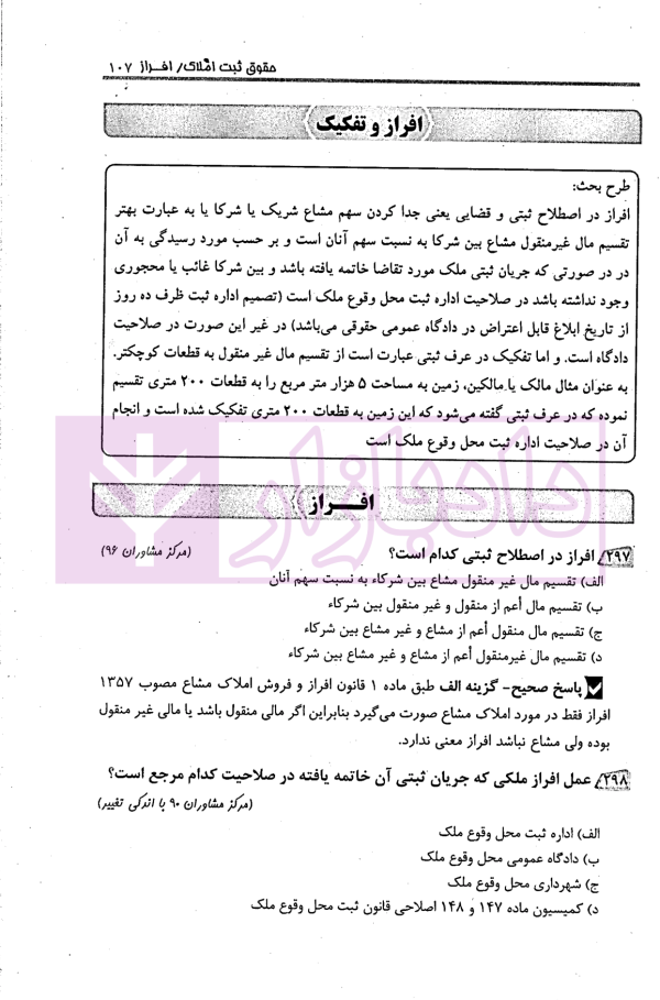 مجموعه پرسش های چهارگزینه ای طبقه بندی شده حقوق ثبت و آیین نامه های ثبتی | کریمی منفرد