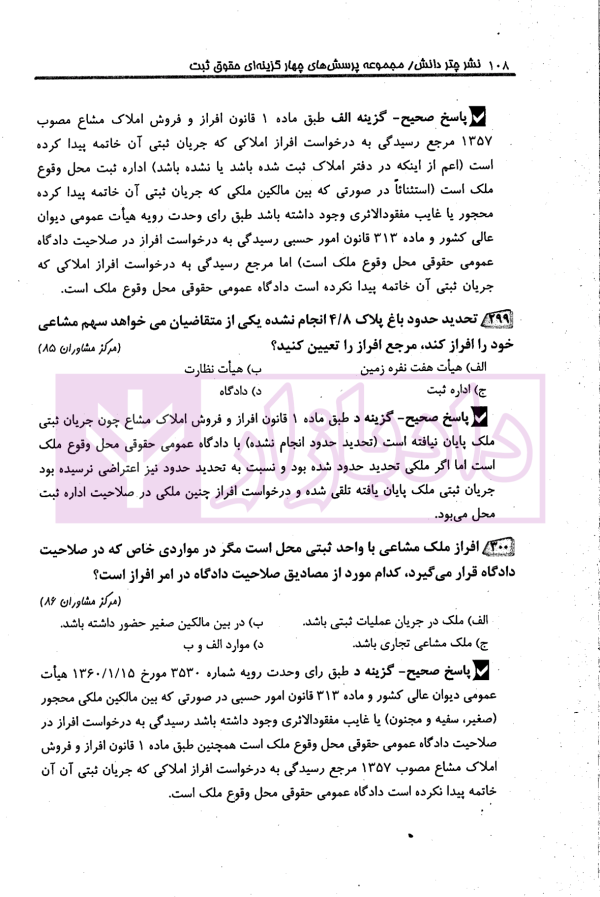 مجموعه پرسش های چهارگزینه ای طبقه بندی شده حقوق ثبت و آیین نامه های ثبتی | کریمی منفرد