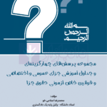 مجموعه پرسش های چهارگزینه ای و جداول آموزشی جزای عمومی و اختصاصی | اسلامی خو