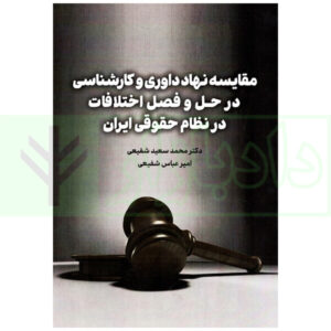 مقایسه نهاد داوری و کارشناسی در حل و فصل اختلافات در نظام حقوقی ایران | دکتر شفیعی
