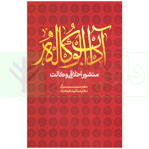 آداب الوکاله (منشور اخلاقی وکالت) | دکتر مسجد سرایی