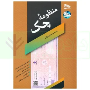 منظومه چک | دکتر توکلی