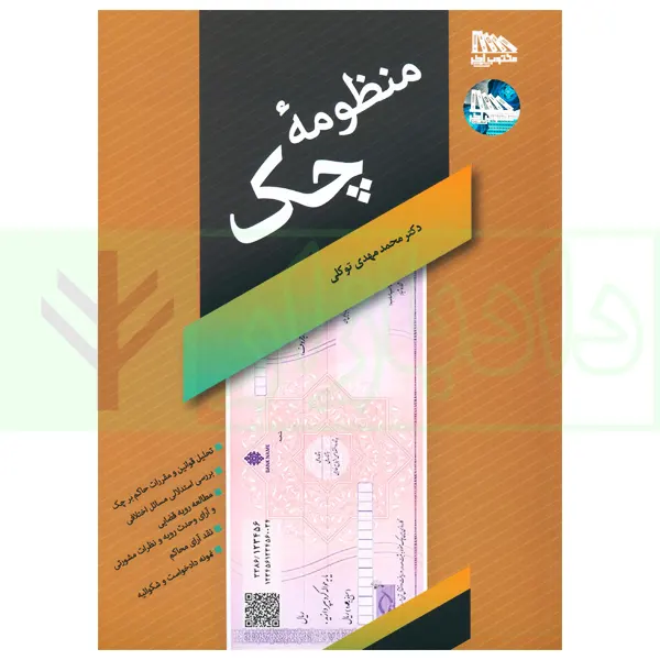 منظومه چک | دکتر توکلی