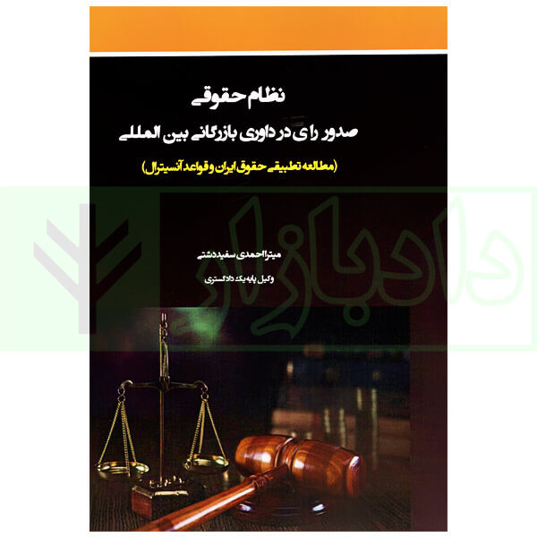 نظام حقوقی صدور رای در داوری بازرگانی بین المللی | احمدی