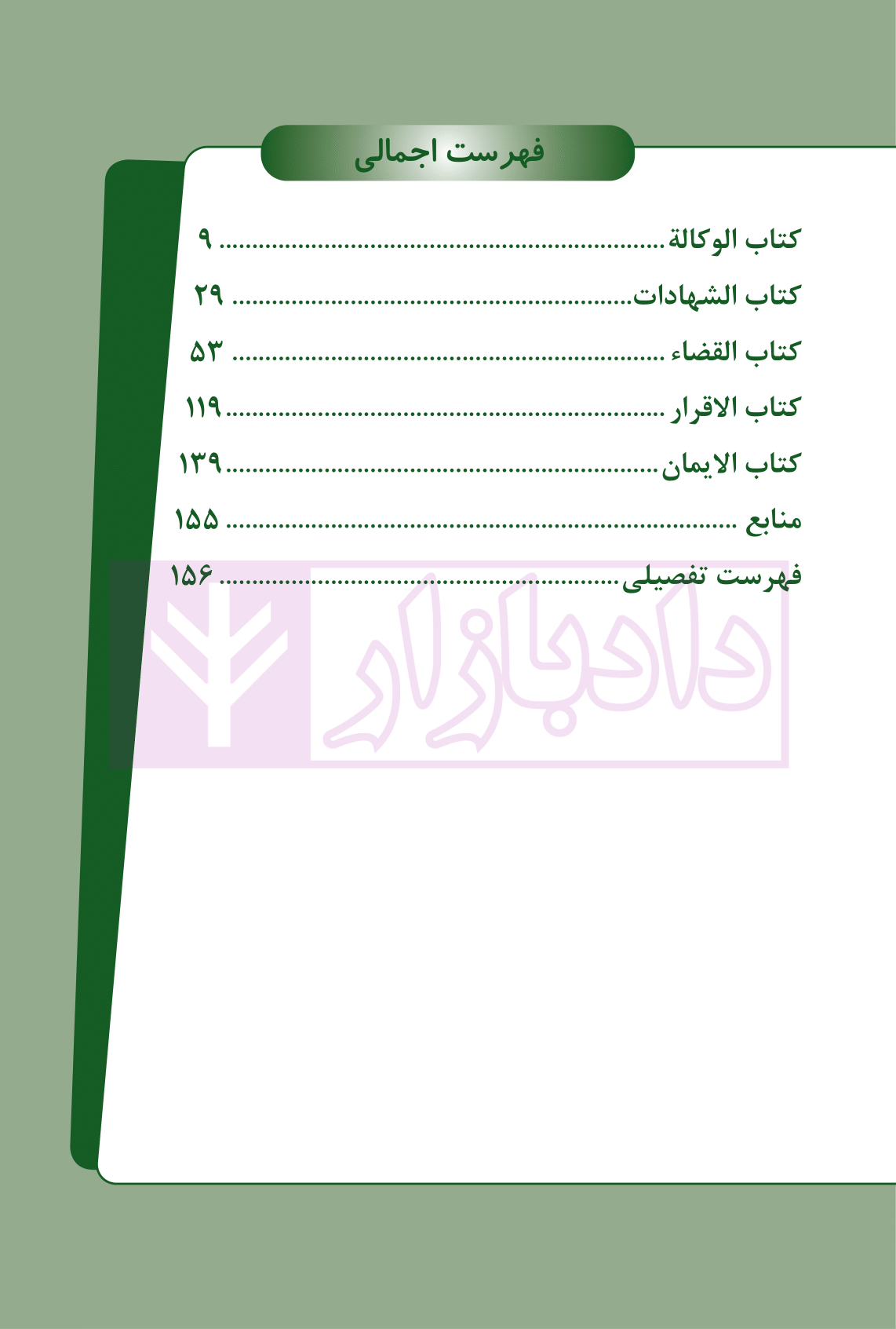 نکات کلیدی متون فقه وکالت بنی صدر-03