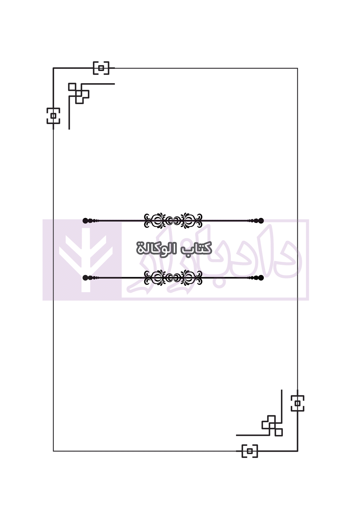 نکات کلیدی متون فقه وکالت بنی صدر-04