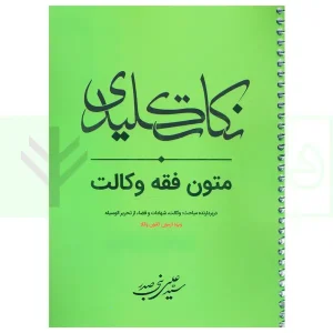 نکات کلیدی متون فقه وکالت (ویژه کانون وکلا) | بنی صدر