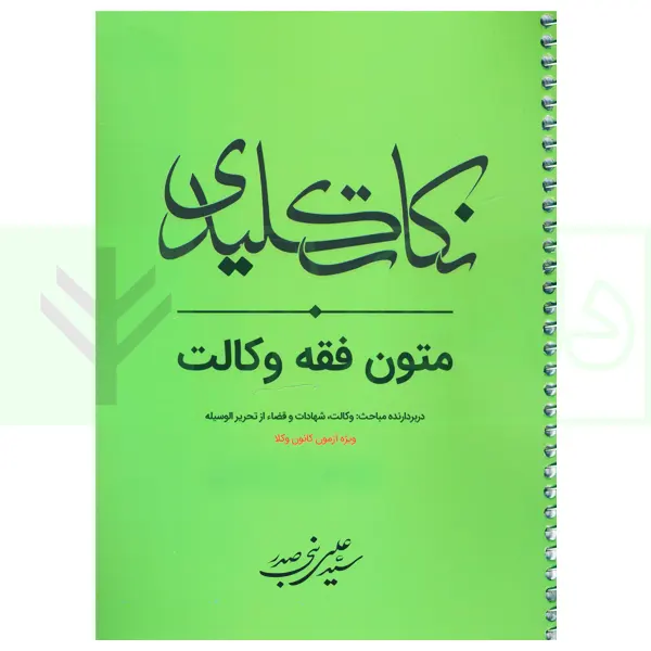 نکات کلیدی متون فقه وکالت (ویژه کانون وکلا) | بنی صدر