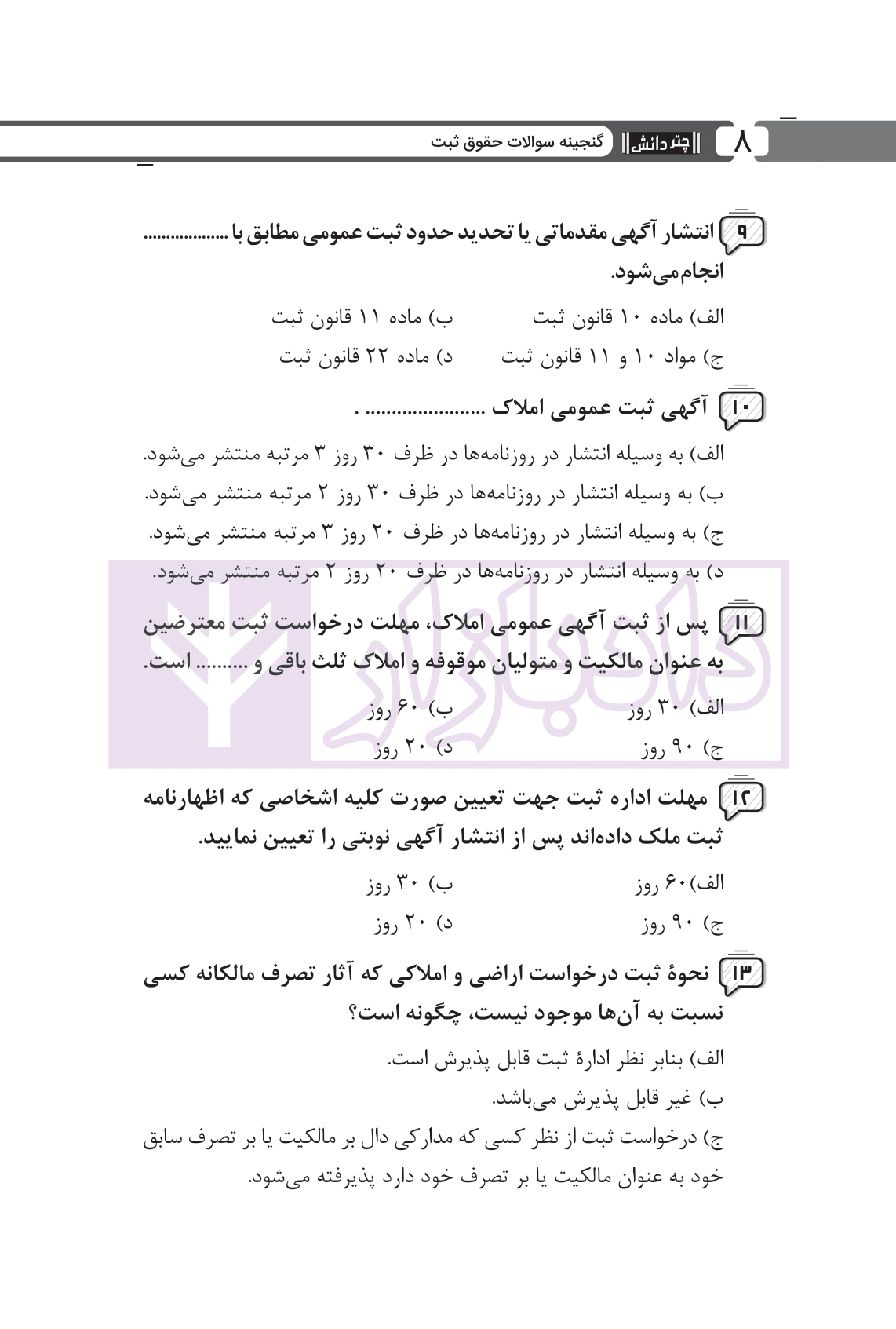 گنجینه سوالات حقوق ثبت (تالیفی با پاسخ تشریحی) زنده گل-05