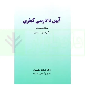 آیین دادرسی کیفری - جلد اول (کلیات و دادسرا) | دکتر مصدق