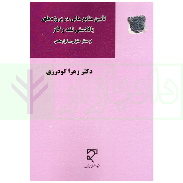 تامین منابع مالی در پروژه های بالادستی نفت و گاز (از منظر حقوقی-قراردادی) | دکتر گودرزی