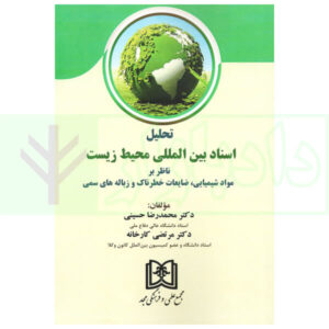 تحلیل اسناد بین المللی محیط زیست | دکتر حسینی