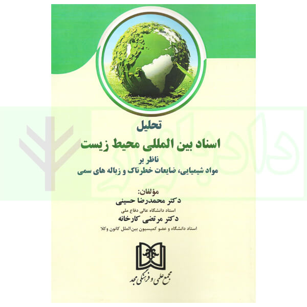 تحلیل اسناد بین المللی محیط زیست | دکتر حسینی