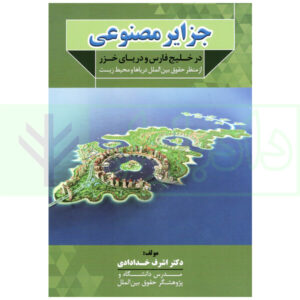 جزایر مصنوعی در خلیج فارس و دریای خزر (از منظر حقوق بین الملل دریاها و محیط زیست) | دکتر خدادادی