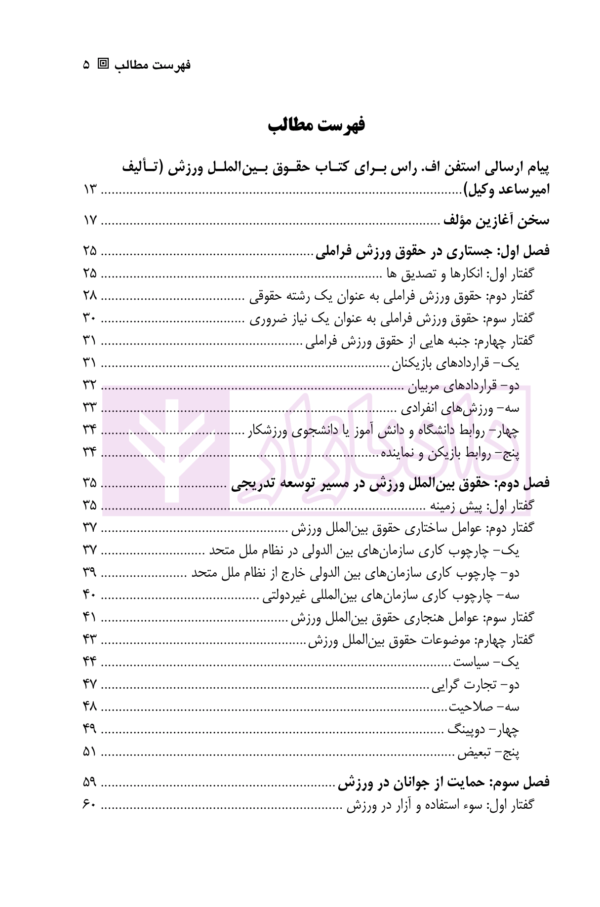 حقوق بین الملل ورزش | دکتر ساعد وکیل