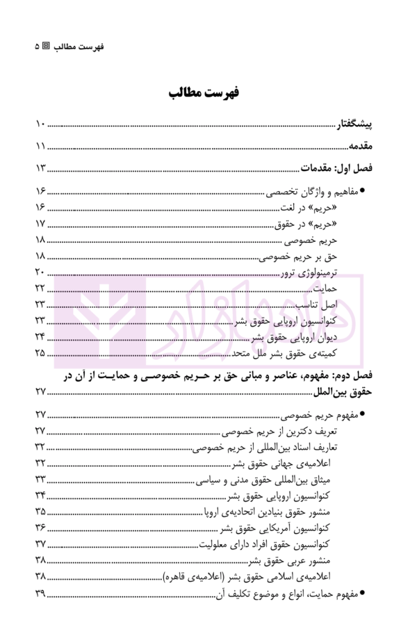 حمایت از حریم خصوصی (در رویه قضایی دیوان اروپایی حقوق بشر) | دکتر رحیم خویی