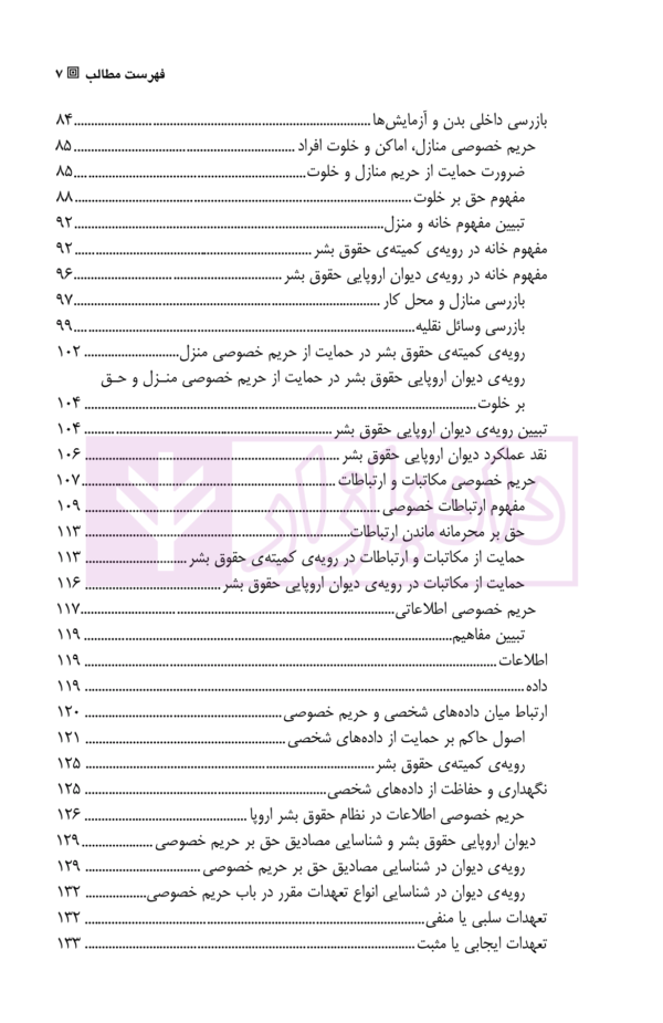 حمایت از حریم خصوصی (در رویه قضایی دیوان اروپایی حقوق بشر) | دکتر رحیم خویی