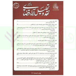 دو فصلنامه تخصصی نقد و تحلیل آراء قضایی - شماره 1 (بهار و تابستان 1401)
