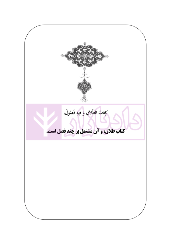 متون فقه 2 (نکاح و طلاق) | دکتر الیاسی نیا
