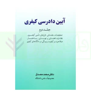 آیین دادرسی کیفری - جلد دوم (تحقیقات مقدماتی و ...) | دکتر مصدق
