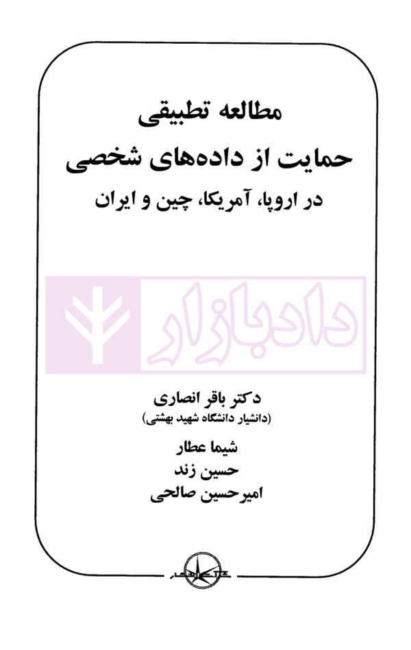 مطالعه تطبیقی حمایت از داده های شخصی در اروپا، آمریکا، چین و ایران | دکتر انصاری