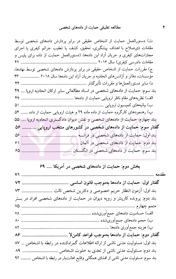 مطالعه تطبیقی حمایت از داده های شخصی در اروپا، آمریکا، چین و ایران | دکتر انصاری