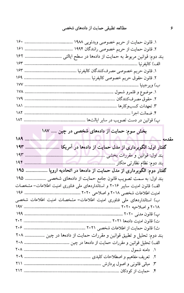 مطالعه تطبیقی حمایت از داده های شخصی در اروپا، آمریکا، چین و ایران | دکتر انصاری