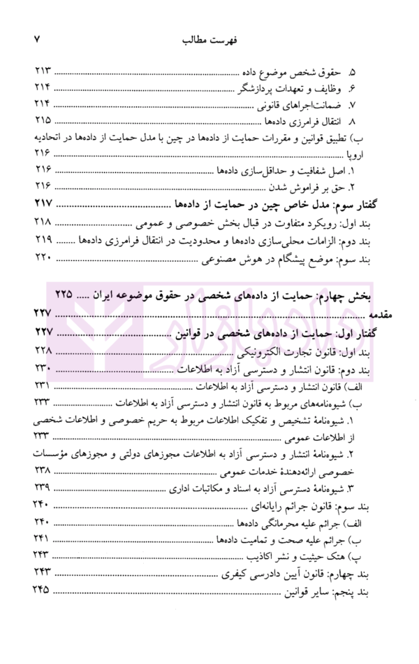 مطالعه تطبیقی حمایت از داده های شخصی در اروپا، آمریکا، چین و ایران | دکتر انصاری